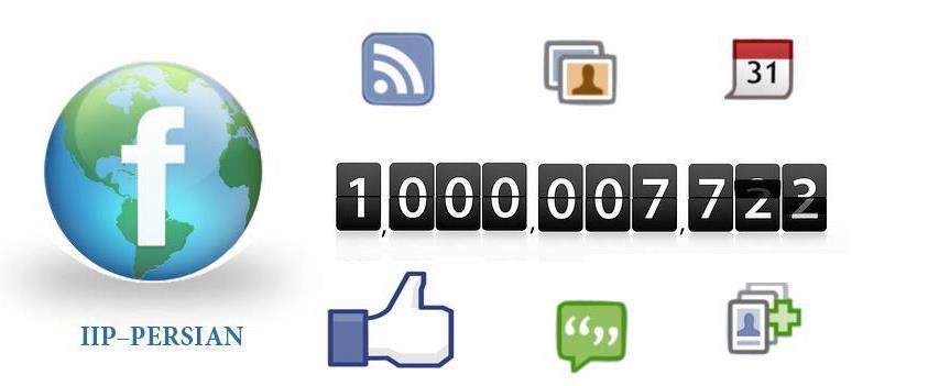 Photo: The Number of active Facebook users cross over a billion people. The average is one of seven people on Earth use Facebook! What do you think about Facebook?

تعداد کاربران فعال فیسبوک از مرز یک میلیارد نفر گذشت. یعنی به طور متوسط یکی از هفت نفر انسان روی زمین فیس بوکی است! نظر شما در مورد فیسبوک چیست؟‎