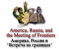 America, Russia, and the Meeting of Frontiers | Америка, Россия и 'Встреча на границах' 