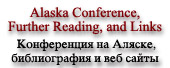 Alaska Conference, Further Reading, and Links | Конференция на Аляске, библиография и веб сайты