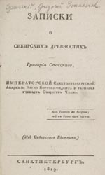 Zapiski o sibirskikh drevnostiakh. Grigorīia Spasskago, volume 1