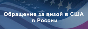 Визы в США в России.
