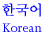 Korean