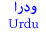 Urdu 