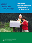 Aging, Medicines, and Alcohol (Russian version)