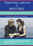 Drugs, Alcohol and HIV/AIDS: A Consumer Guide (Russian version)