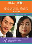 Drugs, Alcohol and HIV/AIDS: A Consumer Guide (Chinese version)